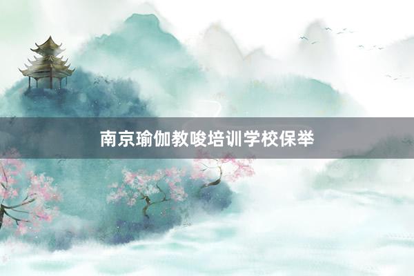 南京瑜伽教唆培训学校保举